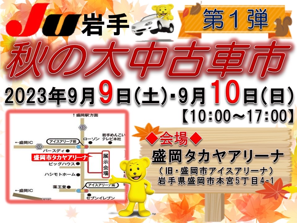 2023年 JU岩手 秋の大中古車市 第一弾開催☆ | JU岩手