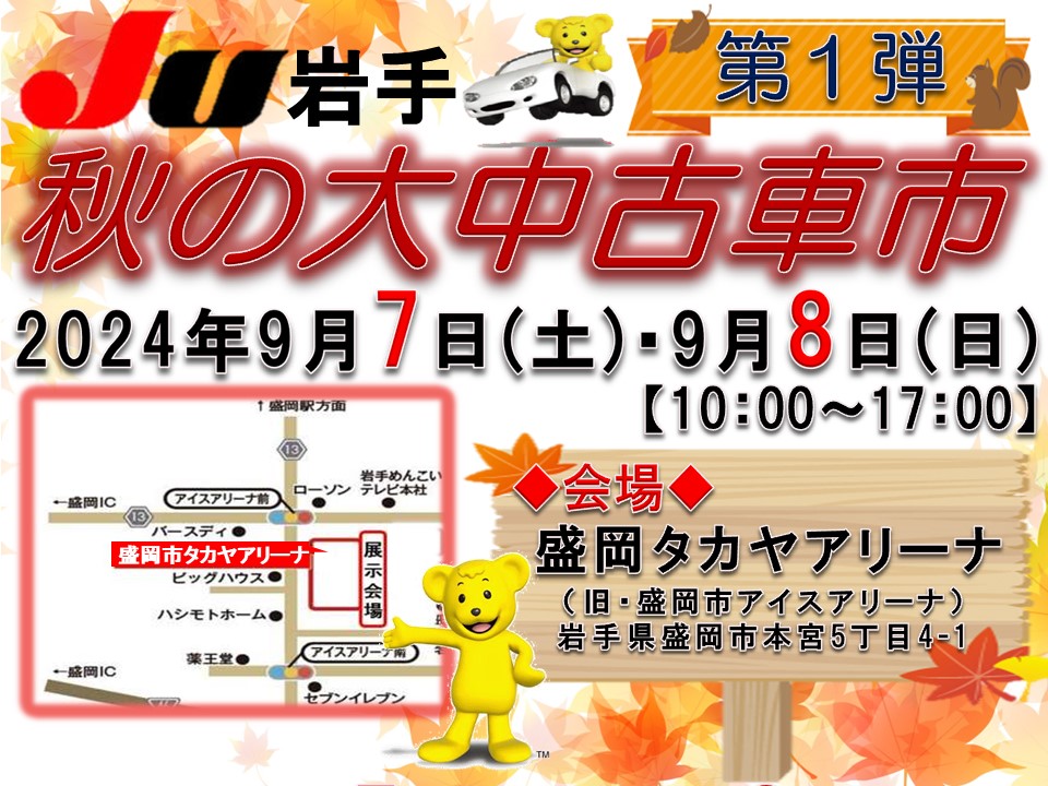 JU岩手『秋の大中古車市～第1弾～』開催決定♪ | JU岩手