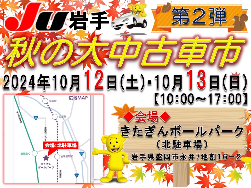 JU岩手『秋の大中古車市～第2弾～』きたぎんボールパークにて開催決定
