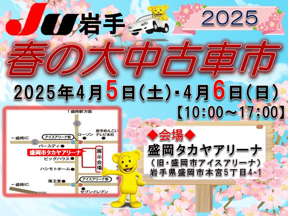 JU岩手『春の大中古車市』開催決定♪ | JU岩手