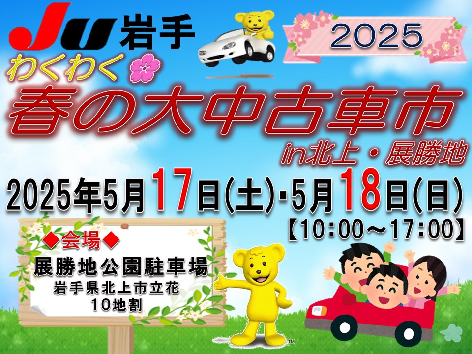 JU岩手『春のわくわく🌸大中古車市 in北上・展勝地』開催決定☆ | JU岩手