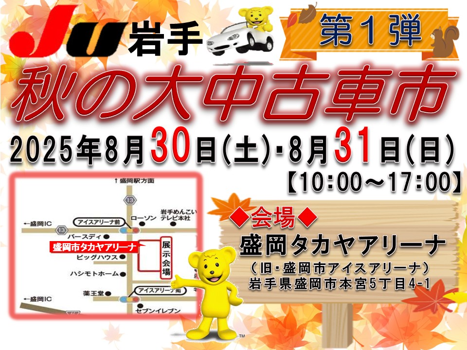 JU岩手『秋の大中古車市 第一弾』開催決定♪ | JU岩手