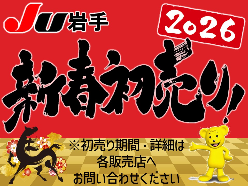 JU岩手『新春初売』開催♪♪ | JU岩手
