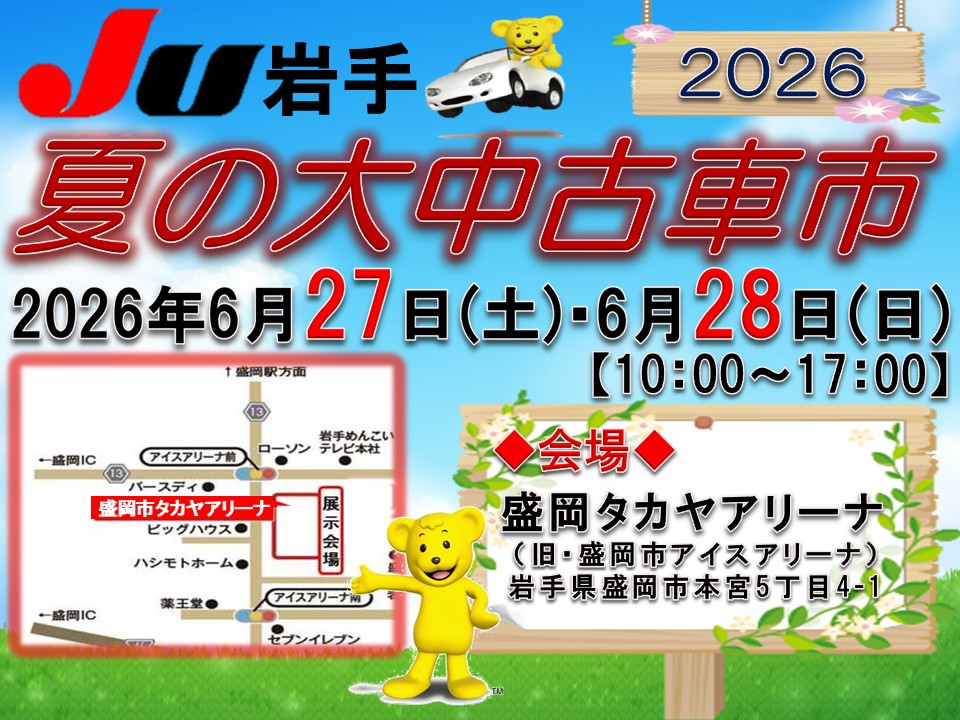 JU岩手『夏の大中古車市』開催決定♪ | JU岩手